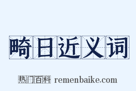 畸日近义词是什么意思的图片